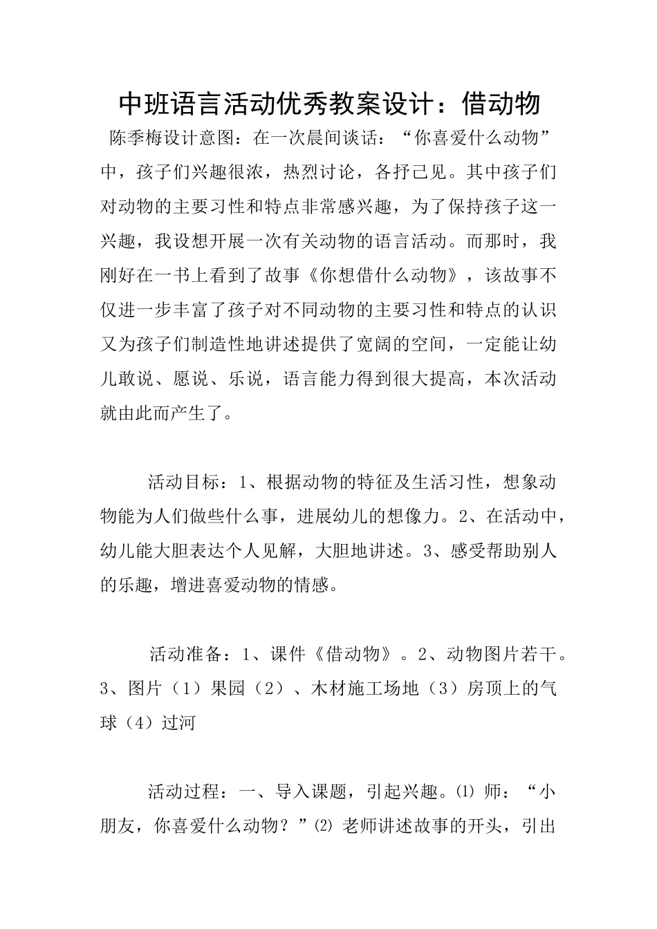 中班语言活动优秀教案设计：借动物_第1页