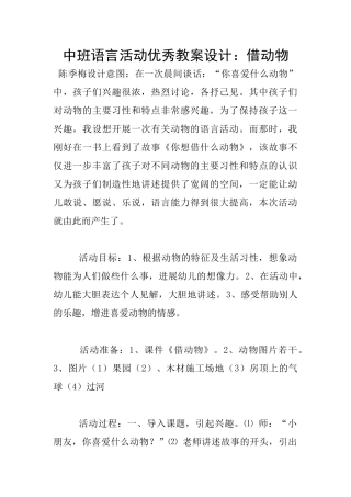 中班语言活动优秀教案设计：借动物