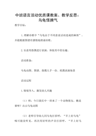 中班语言活动优质课教案、教学反思：乌龟怪脾气