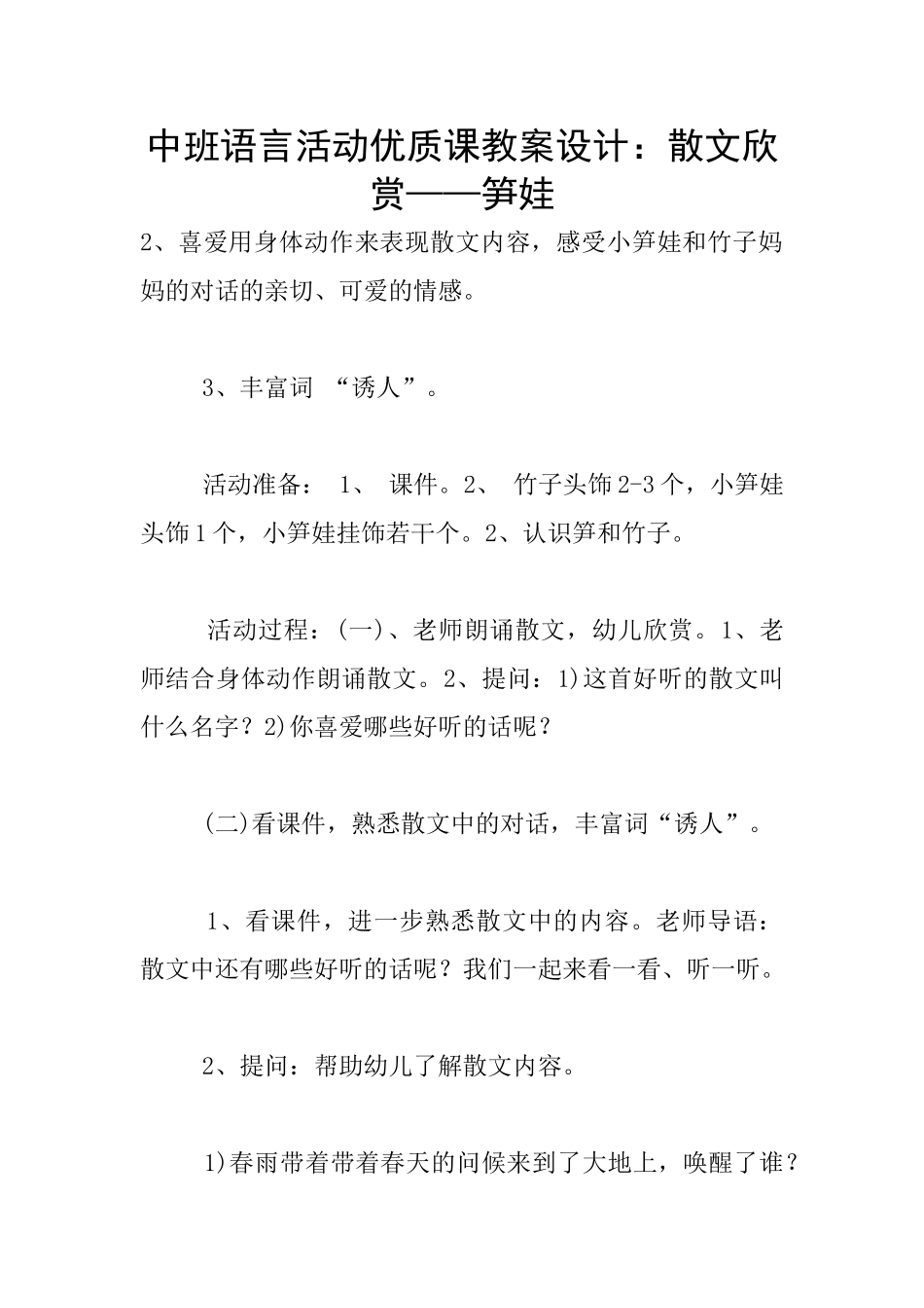 中班语言活动优质课教案设计：散文欣赏——笋娃_第1页