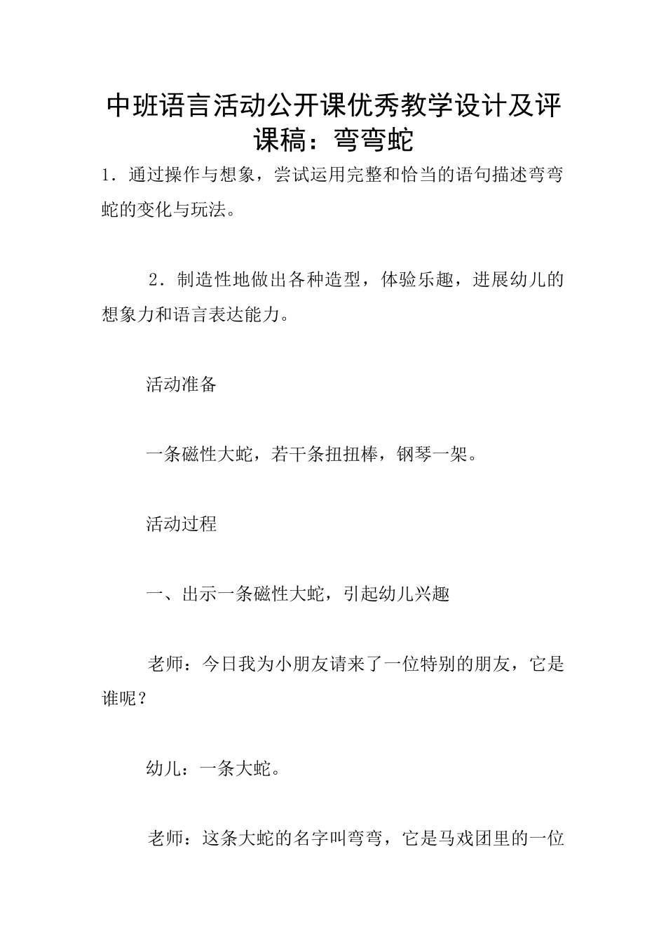 中班语言活动公开课优秀教学设计及评课稿：弯弯蛇_第1页