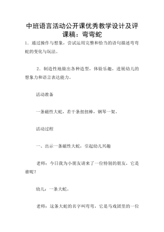 中班语言活动公开课优秀教学设计及评课稿：弯弯蛇