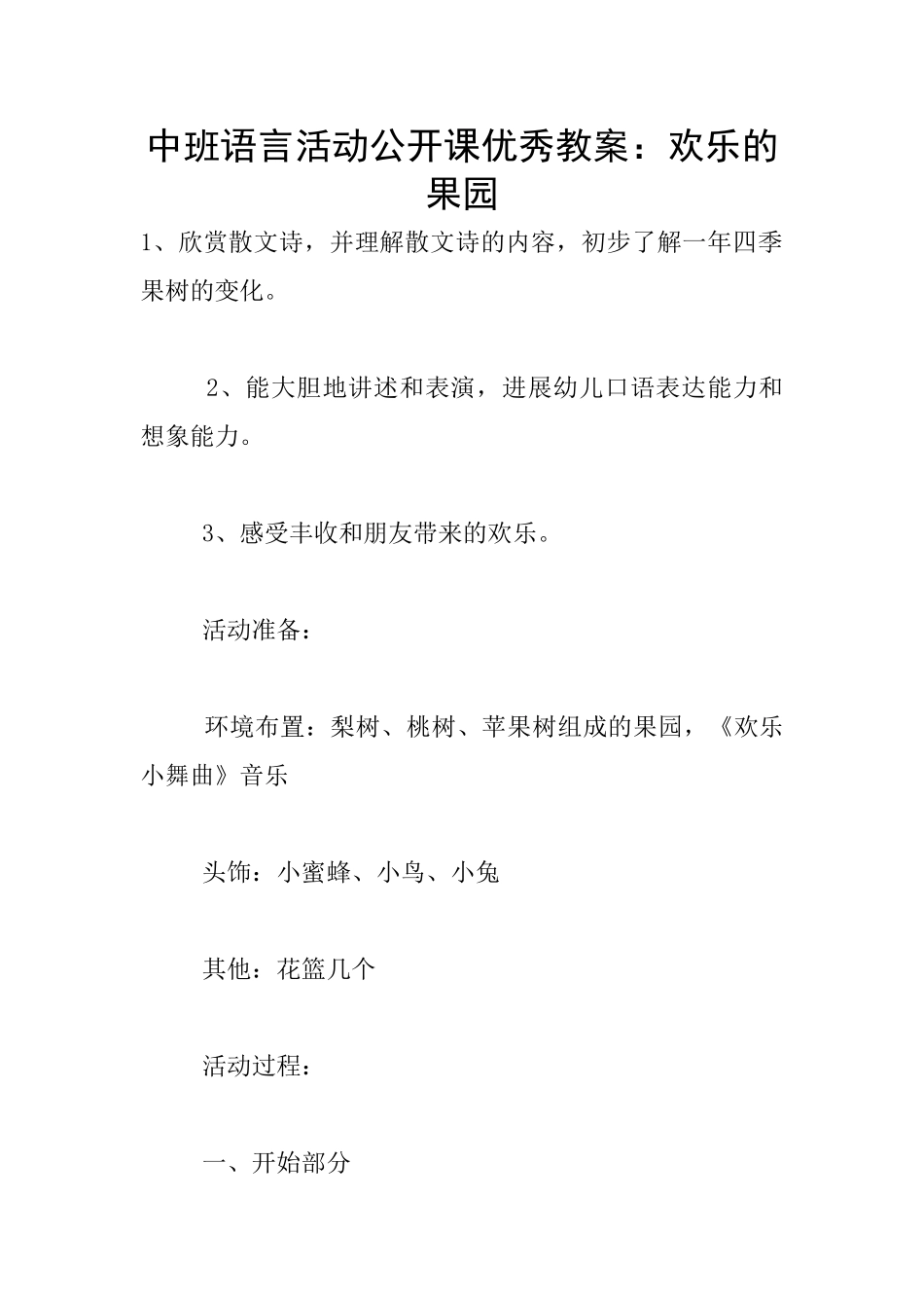 中班语言活动公开课优秀教案：快乐的果园_第1页