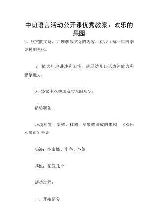 中班语言活动公开课优秀教案：快乐的果园