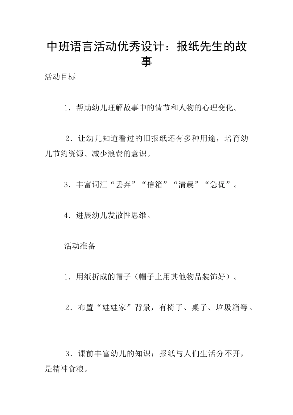中班语言活动优秀设计：报纸先生的故事_第1页