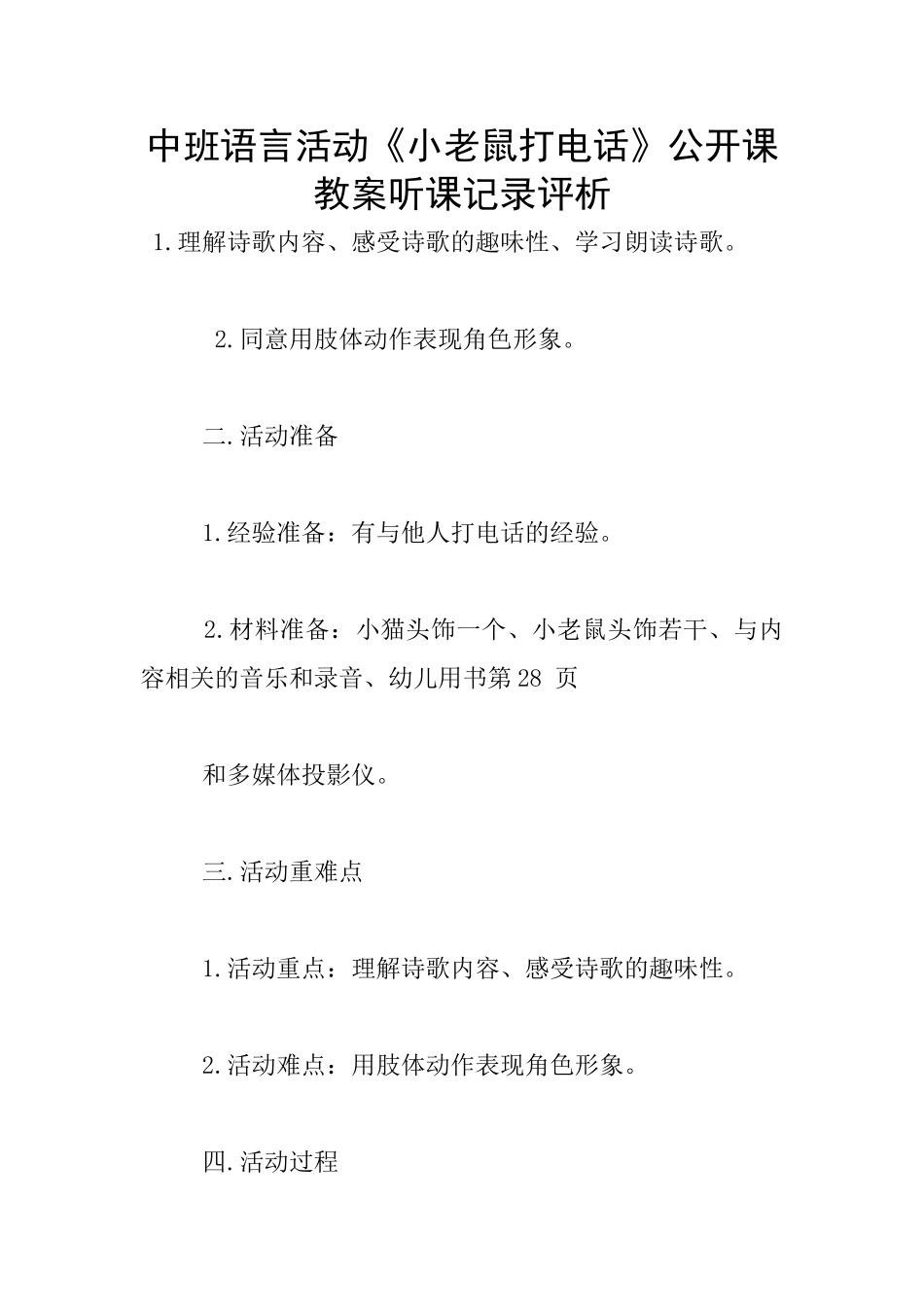 中班语言活动《小老鼠打电话》公开课教案听课记录评析_第1页