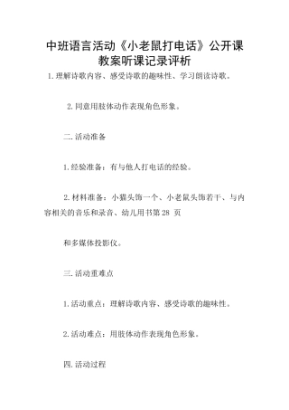 中班语言活动《小老鼠打电话》公开课教案听课记录评析