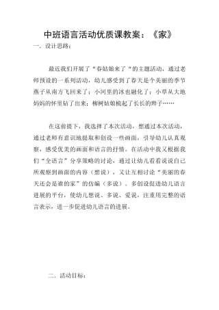 中班语言活动优质课教案：《家》