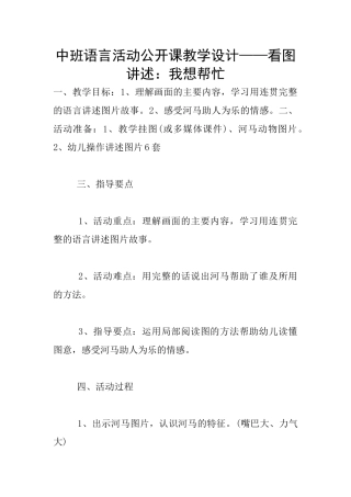 中班语言活动公开课教学设计——看图讲述：我想帮忙