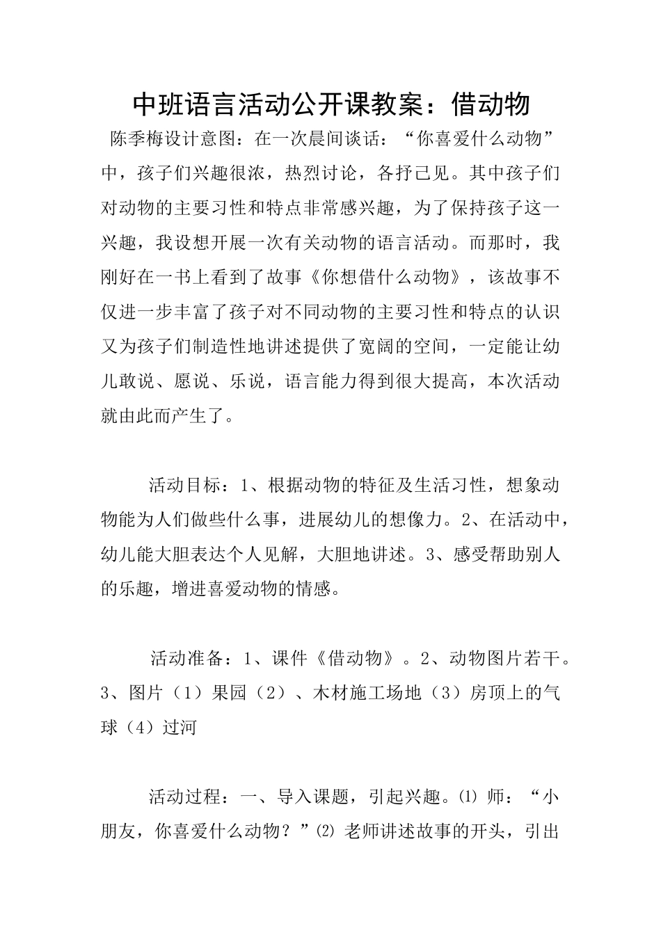 中班语言活动公开课教案：借动物_第1页