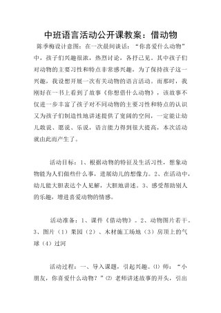 中班语言活动公开课教案：借动物