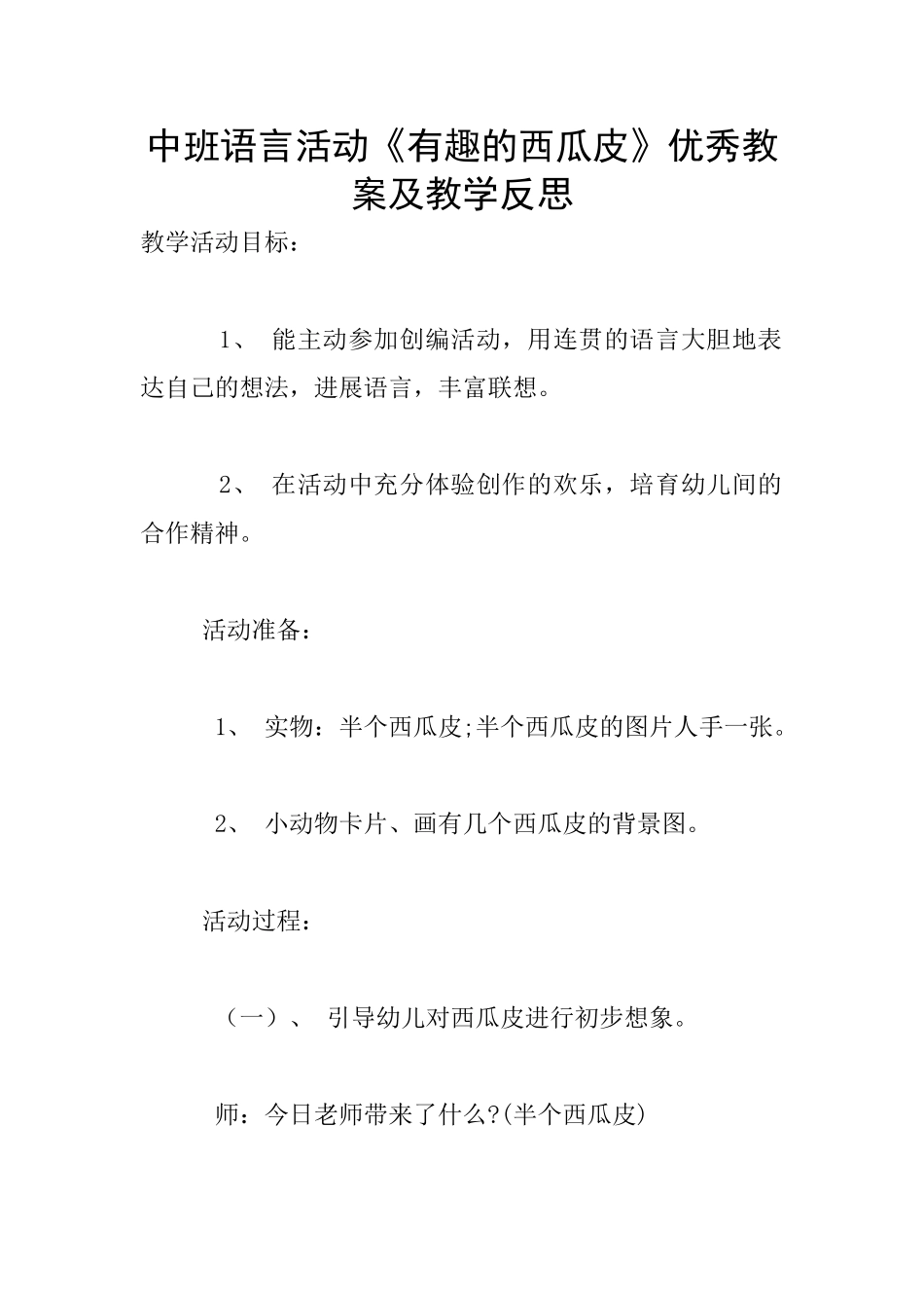 中班语言活动《有趣的西瓜皮》优秀教案及教学反思_第1页