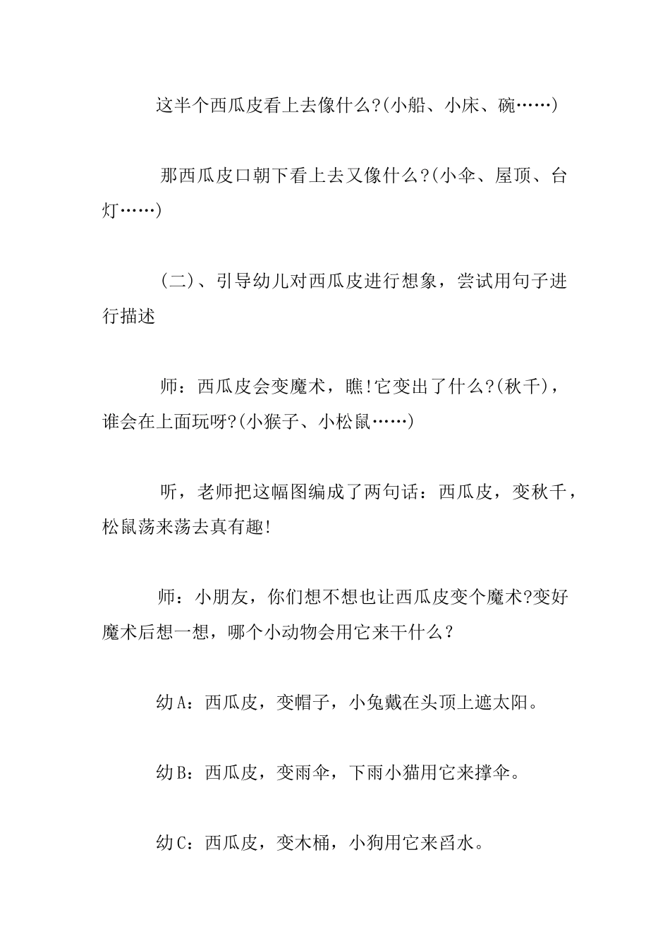 中班语言活动《有趣的西瓜皮》优秀教案及教学反思_第2页