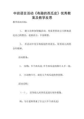 中班语言活动《有趣的西瓜皮》优秀教案及教学反思