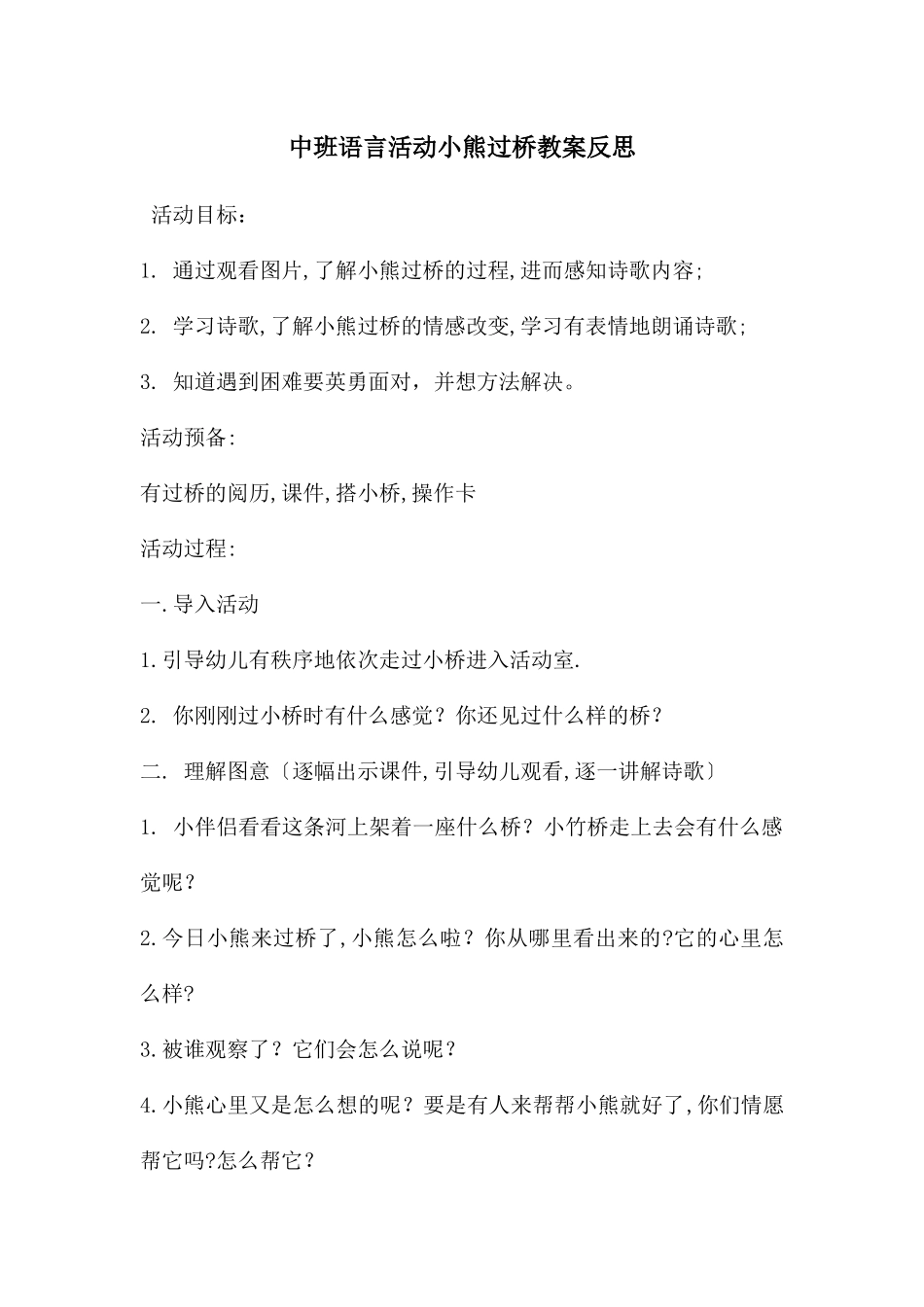 中班语言活动小熊过桥教案反思_第1页