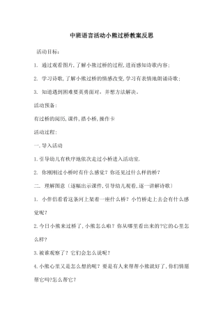 中班语言活动小熊过桥教案反思