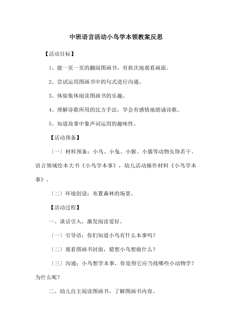 中班语言活动小鸟学本领教案反思_第1页