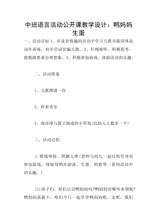 中班语言活动公开课教学设计：鸭妈妈生蛋