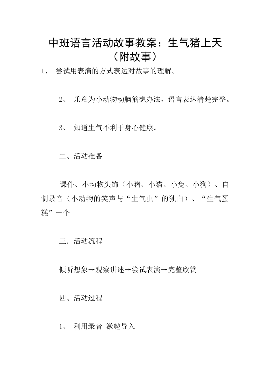 中班语言活动故事教案：生气猪上天_第1页