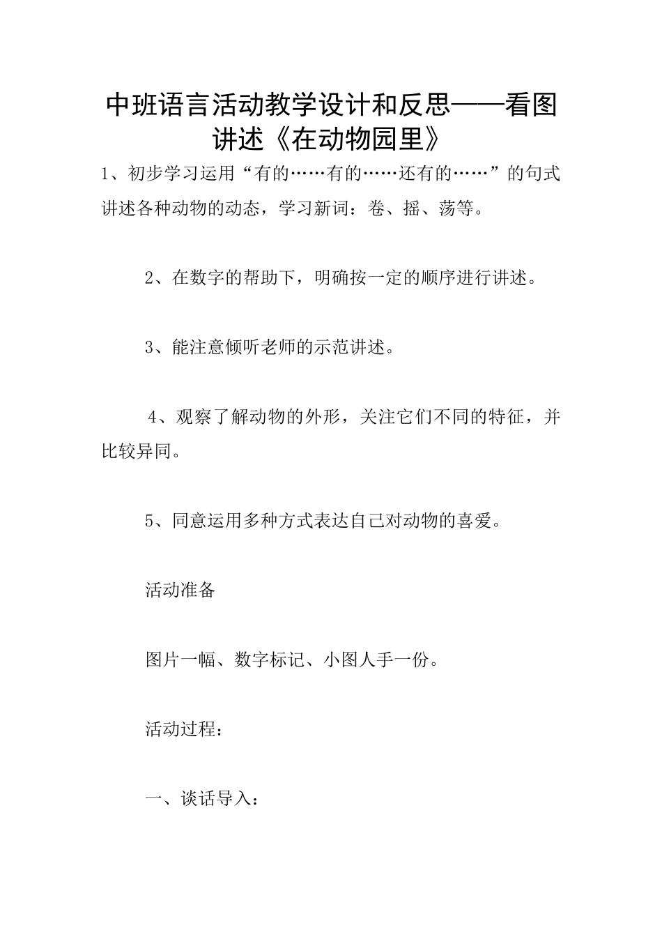 中班语言活动教学设计和反思——看图讲述《在动物园里》_第1页