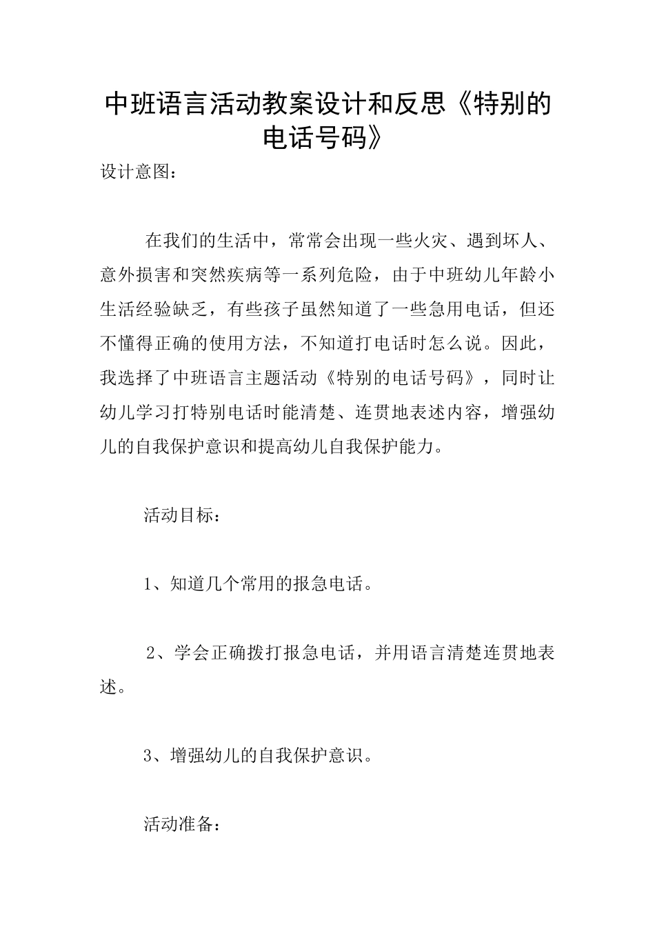 中班语言活动教案设计和反思《特殊的电话号码》_第1页