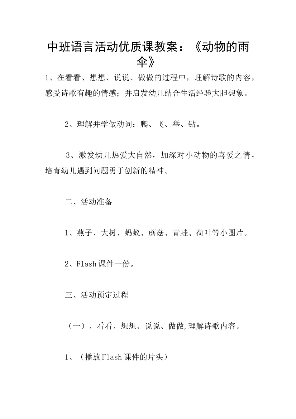 中班语言活动优质课教案：《动物的雨伞》_第1页