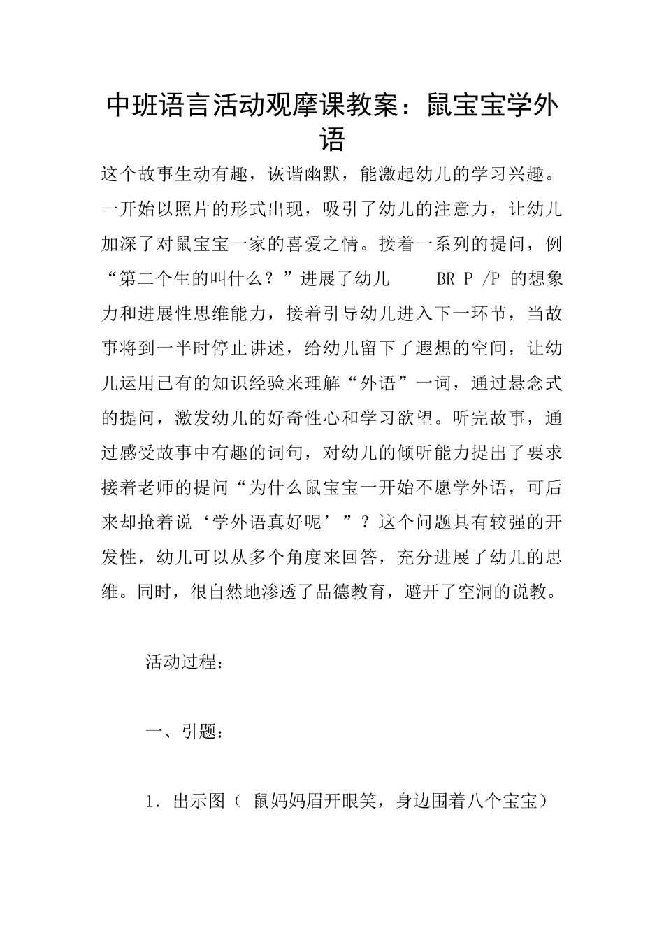 中班语言活动观摩课教案：鼠宝宝学外语_第1页