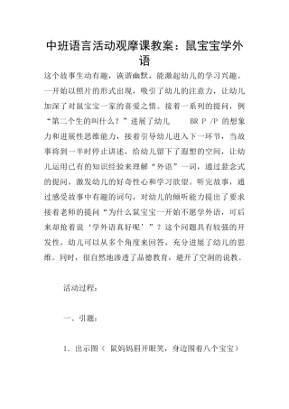 中班语言活动观摩课教案：鼠宝宝学外语