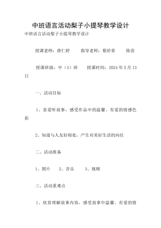 中班语言活动梨子小提琴教学设计