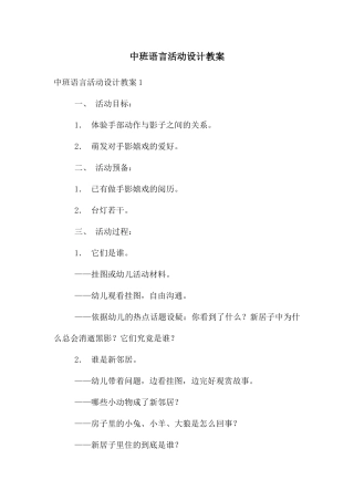 中班语言活动设计教案