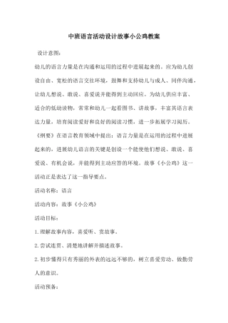 中班语言活动设计故事小公鸡教案