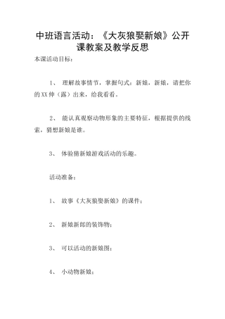 中班语言活动：《大灰狼娶新娘》公开课教案及教学反思