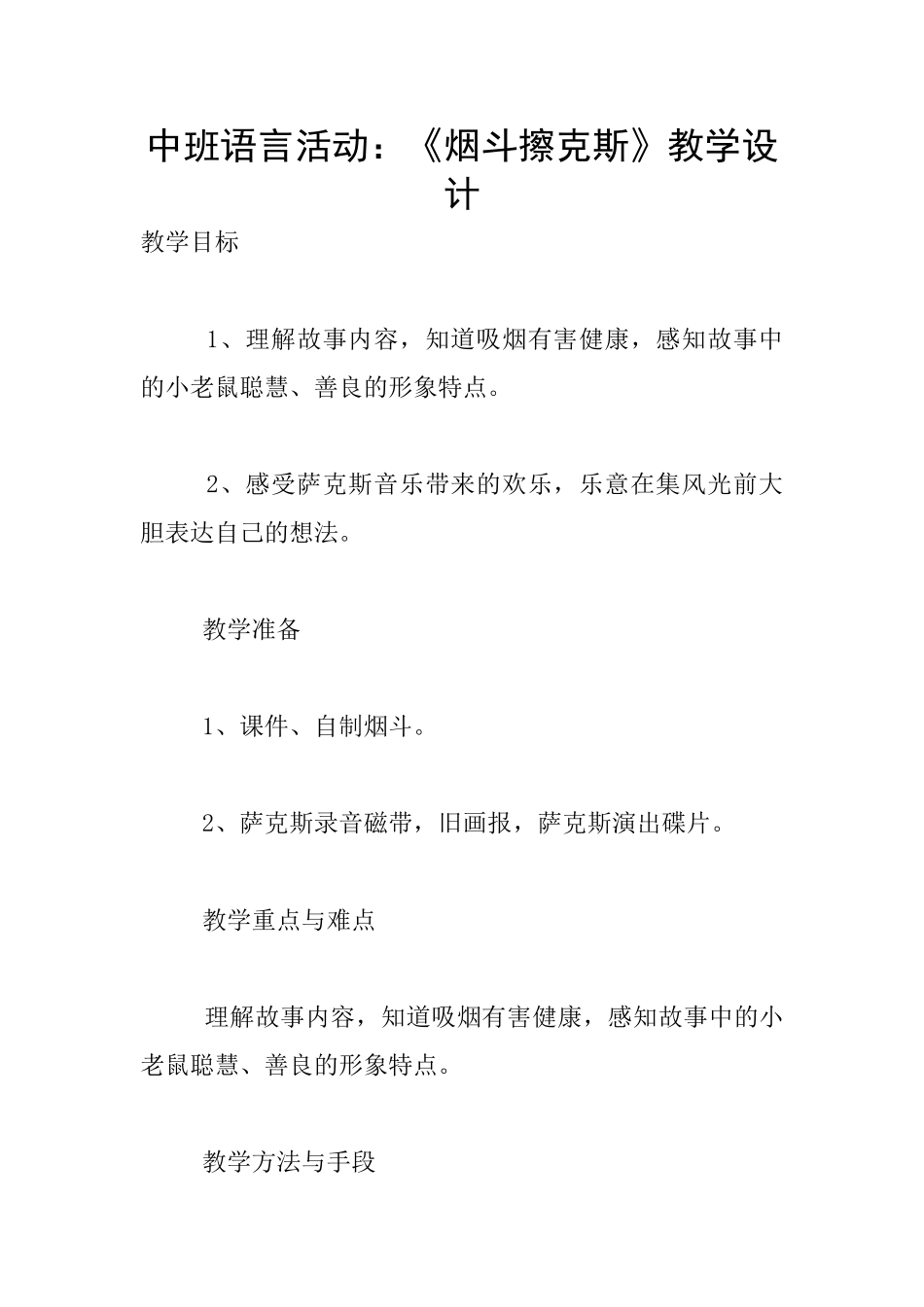 中班语言活动：《烟斗擦克斯》教学设计_第1页