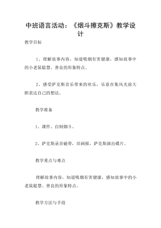 中班语言活动：《烟斗擦克斯》教学设计