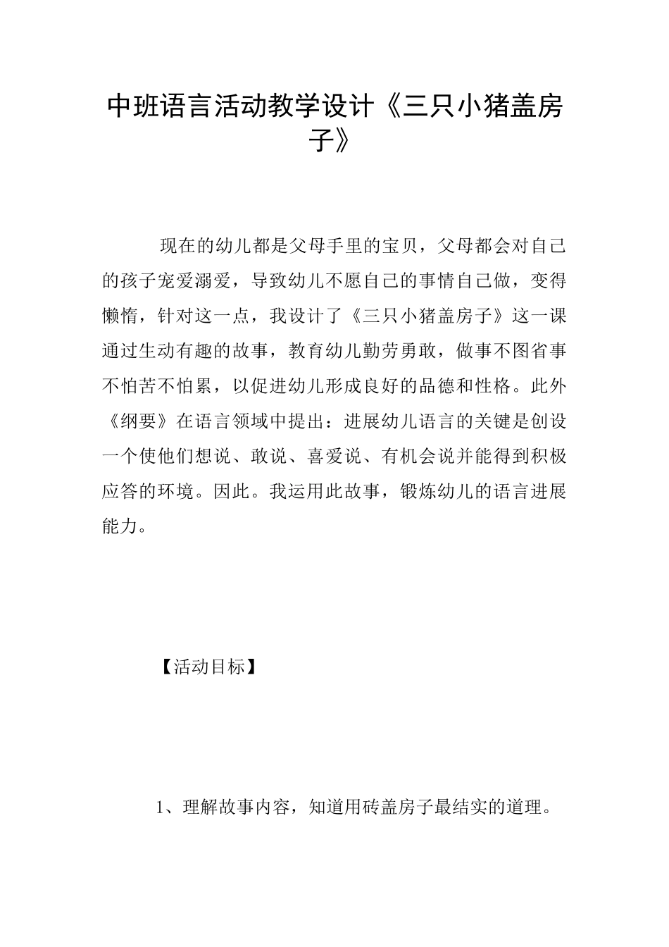 中班语言活动教学设计《三只小猪盖房子》_第1页