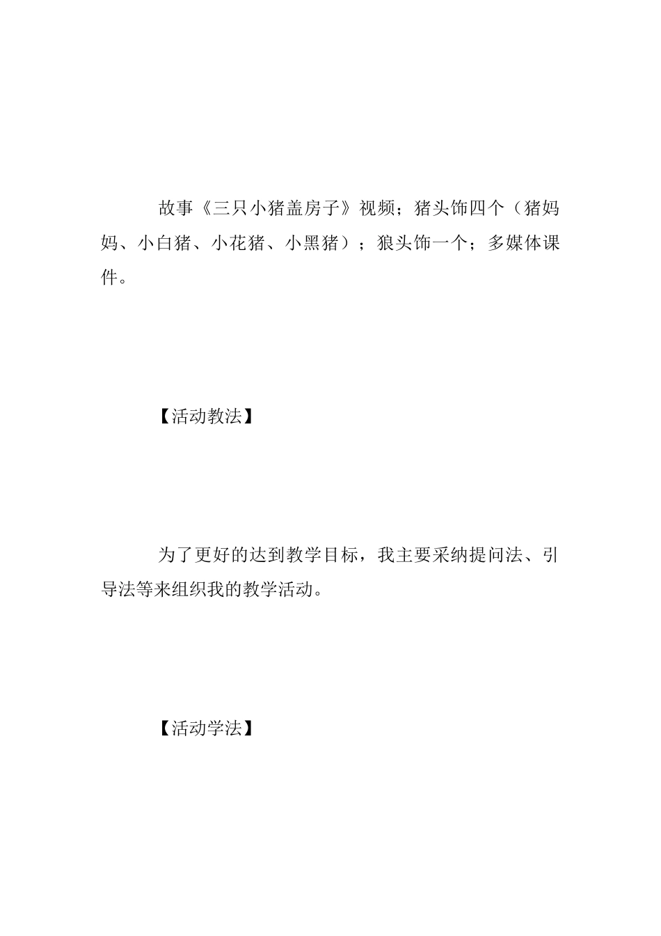 中班语言活动教学设计《三只小猪盖房子》_第3页