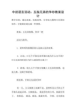 中班语言活动：五指兄弟的争吵教案设计