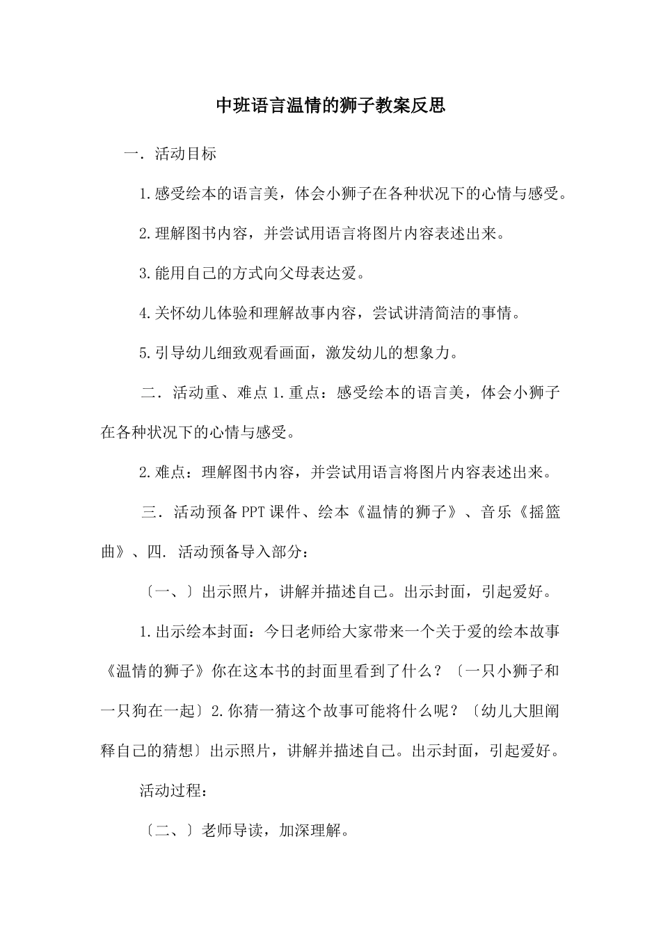 中班语言温情的狮子教案反思_第1页
