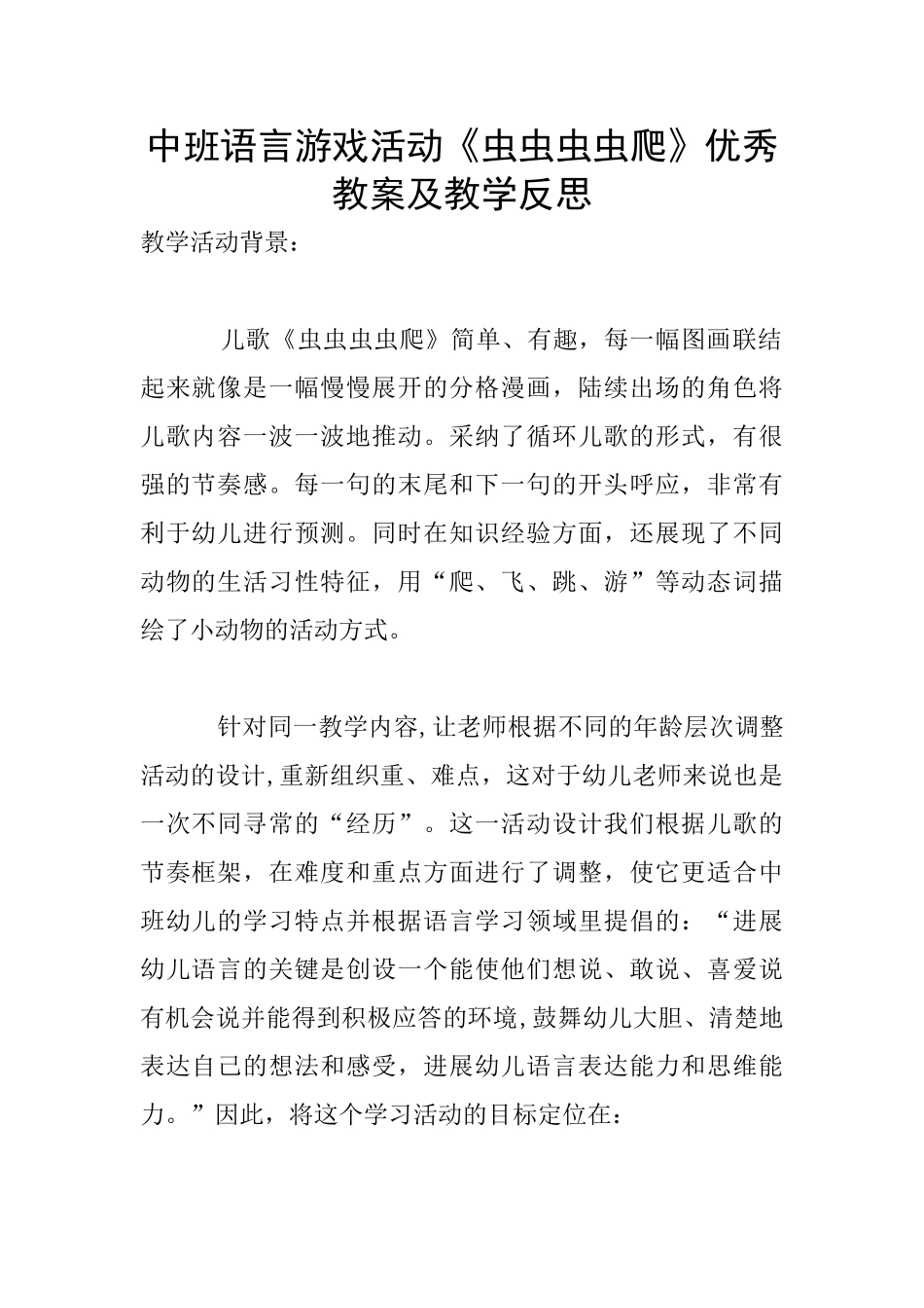 中班语言游戏活动《虫虫虫虫爬》优秀教案及教学反思_第1页