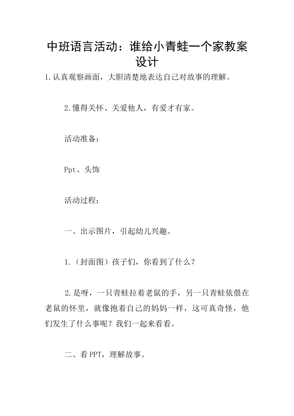 中班语言活动：谁给小青蛙一个家教案设计_第1页