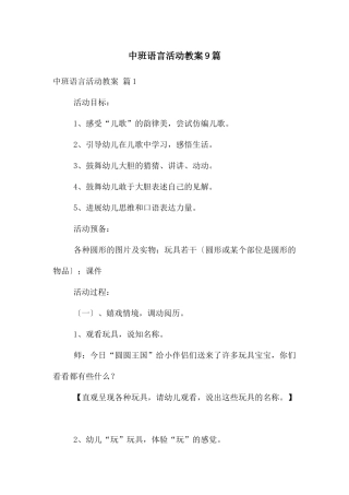 中班语言活动教案9篇
