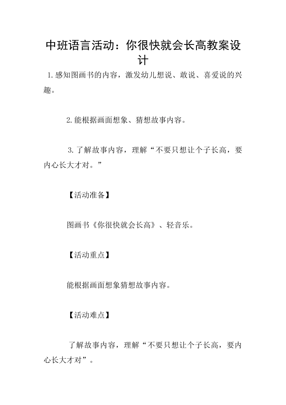 中班语言活动：你很快就会长高教案设计_第1页
