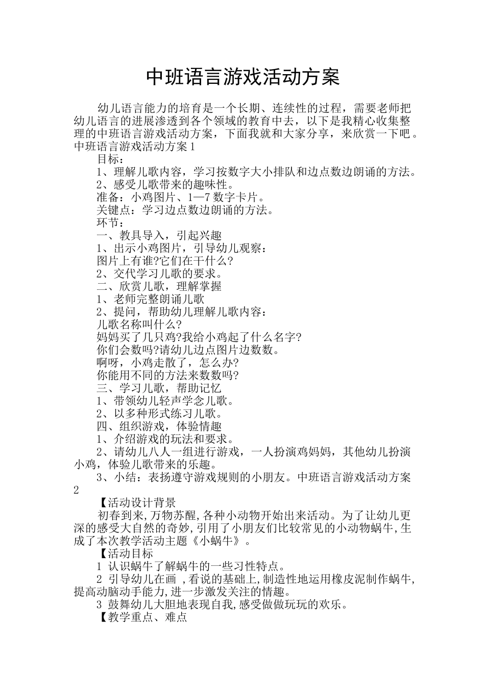 中班语言游戏活动方案_第1页
