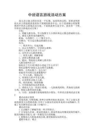 中班语言游戏活动方案