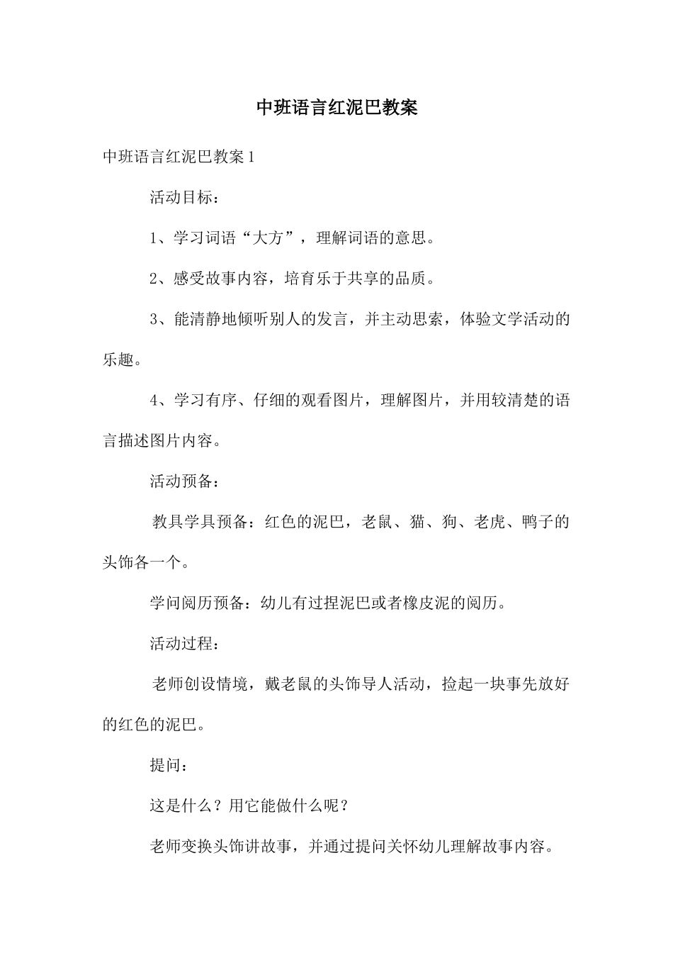 中班语言红泥巴教案_第1页