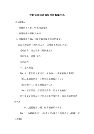 中班语言活动蚂蚁报恩教案反思