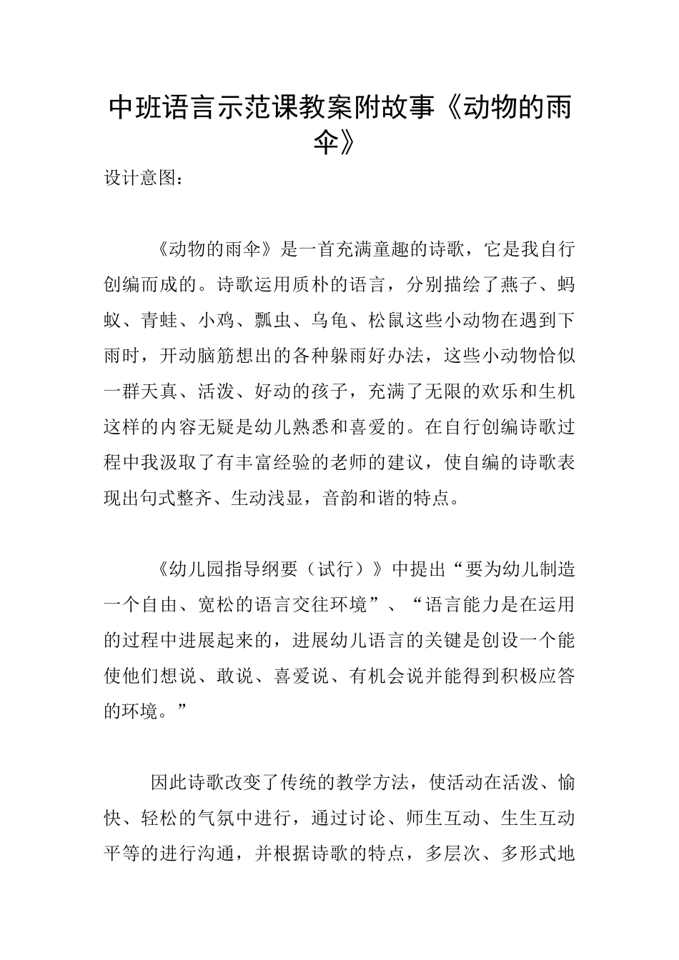 中班语言示范课教案附故事《动物的雨伞》_第1页