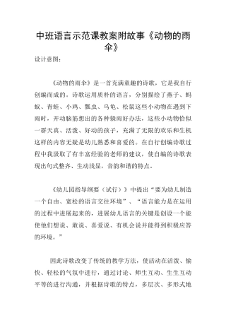 中班语言示范课教案附故事《动物的雨伞》