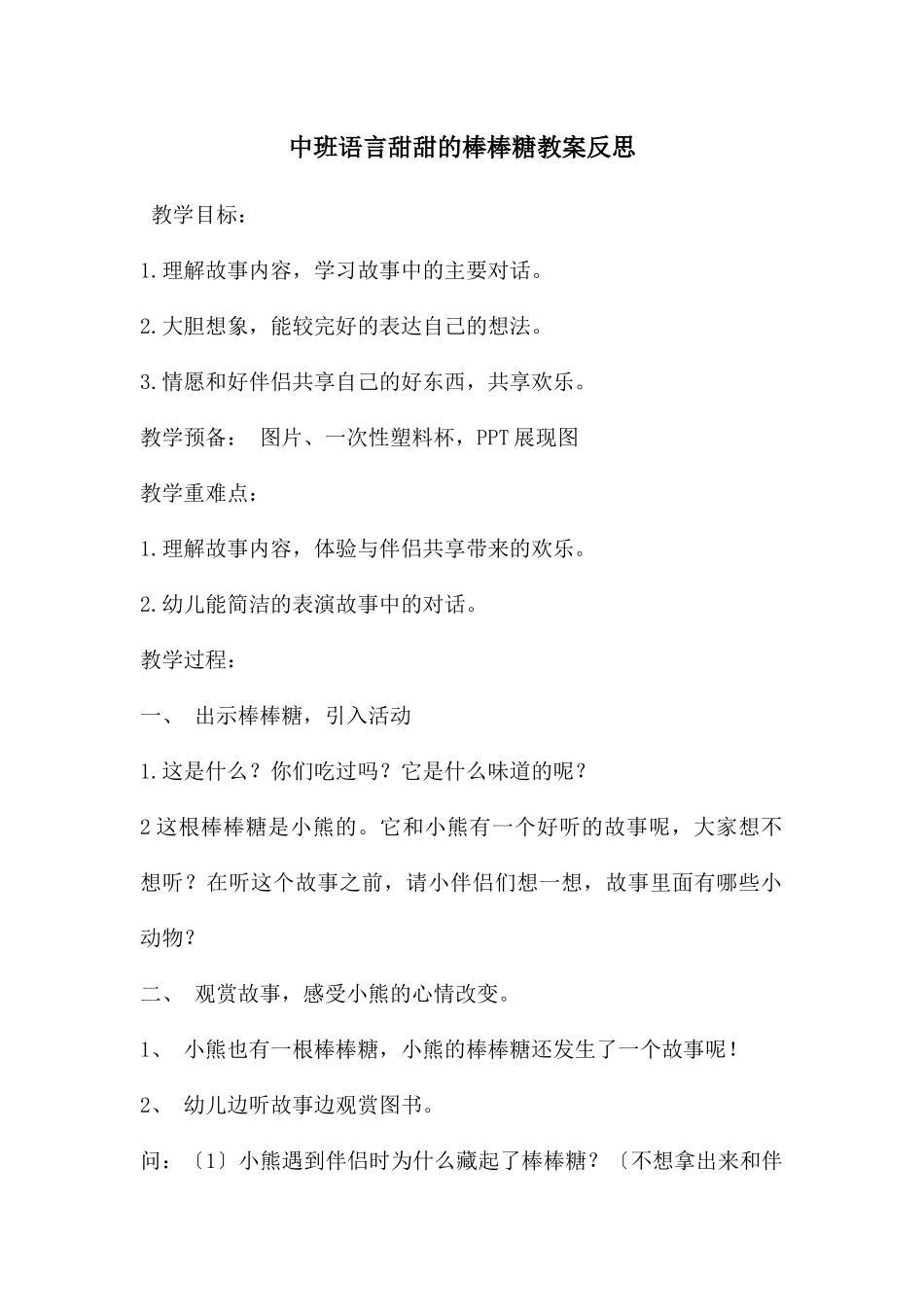 中班语言甜甜的棒棒糖教案反思_第1页