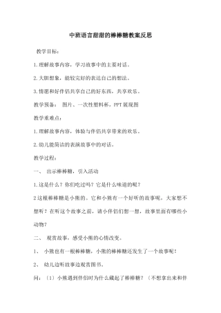中班语言甜甜的棒棒糖教案反思